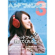 ヘッドフォン王国 3 別冊ステレオサウンド [ムックその他]