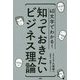 知っておきたいビジネス理論―40文字でわかる! [単行本]