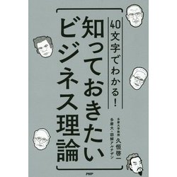 知っておきたいビジネス理論―40文字でわかる! [単行本]