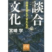 談合文化―日本を支えてきたもの(祥伝社黄金文庫) [文庫]