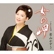 女の岬