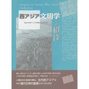 西アジア文明学への招待 [単行本]