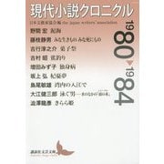 現代小説クロニクル 1980～1984(講談社文芸文庫) [文庫]