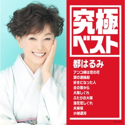 都はるみ／究極ベスト 都はるみ