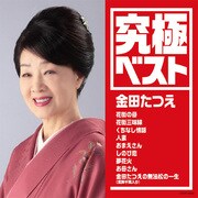 究極ベスト 金田たつえ