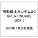 機動戦士ガンダムUC GREAT WORKS BOX I