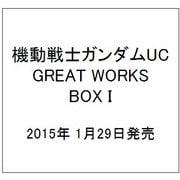 機動戦士ガンダムUC GREAT WORKS BOX I