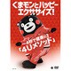 くまモンとハッピーエクササイズ! ～4秒で健康に!「4Uメソッド」 [DVD]