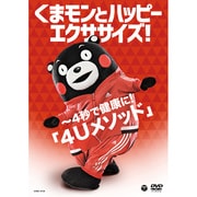 くまモンとハッピーエクササイズ! ～4秒で健康に!「4Uメソッド」