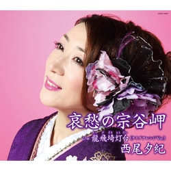 西尾夕紀／哀愁の宗谷岬