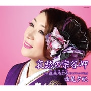哀愁の宗谷岬