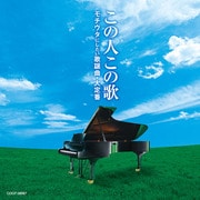この人この歌 モチウタにしたい 歌謡曲・大定番