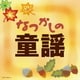 なつかしの童謡