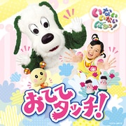 いないいないばあっ! おててタッチ!