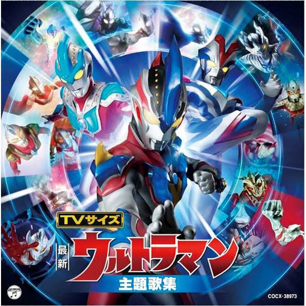 最新盤!TVサイズ ウルトラマン 主題歌集 最新盤!TVサイズ ウルトラマン 主題歌集