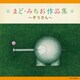 まど・みちお作品集～ぞうさん～