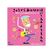 きょうからみんなのほいくえん・ようちえん 新沢としひこの 園生活ごきげんソング