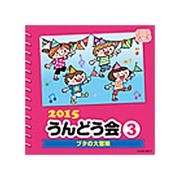 2015 うんどう会 3 ブタの大冒険