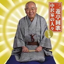 三遊亭圓歌[三代目]／中沢家の人々 完全版