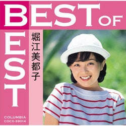 堀江美都子／ベスト・オブ・ベスト|堀江美都子