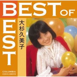 大杉久美子／ベスト・オブ・ベスト|大杉久美子