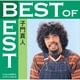 子門真人／ベスト・オブ・ベスト|子門真人