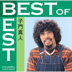 子門真人／ベスト・オブ・ベスト|子門真人