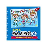 2015 うんどう会 4 SURPRISE-DRIVE