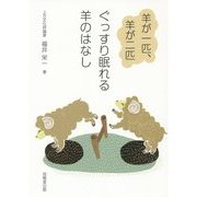羊が一匹、羊が二匹 ぐっすり眠れる羊のはなし [単行本]