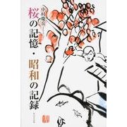 桜の記憶,昭和の記録 [単行本]