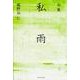 句集　私雨  角川俳句叢書　日本の俳人１００ [単行本]
