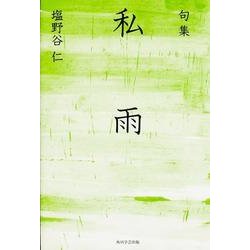 句集　私雨  角川俳句叢書　日本の俳人１００ [単行本]