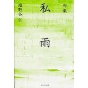 句集　私雨  角川俳句叢書　日本の俳人１００ [単行本]