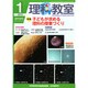 理科教室 2015年 01月号 [雑誌]