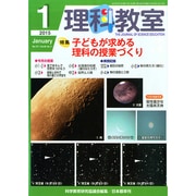 理科教室 2015年 01月号 [雑誌]