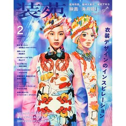 装苑 2015年 02月号 [雑誌]