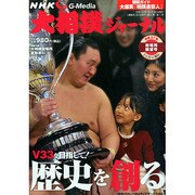 NHK大相撲ジャーナル 2015年 02月号 [雑誌]