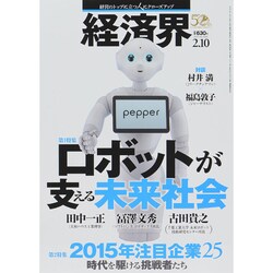 経済界 2015年 2/10号 [雑誌]