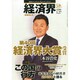 経済界 2015年 1/27号 [雑誌]