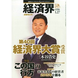 経済界 2015年 1/27号 [雑誌]
