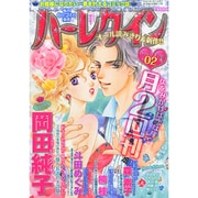 ハーレクイン 2015年 1/21号 [雑誌]