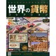 世界の貨幣コレクション 2014年 12/24号（98） [雑誌]