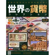 世界の貨幣コレクション 2014年 12/24号（98） [雑誌]
