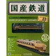 国産鉄道コレクション 2014年 12/31号（23） [雑誌]
