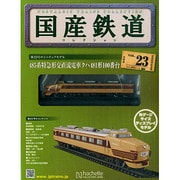 国産鉄道コレクション 2014年 12/31号（23） [雑誌]