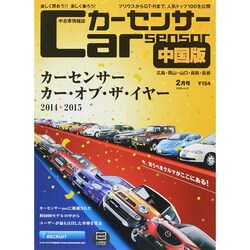 Car Sensor (カーセンサー) 中国版 2015年 02月号 [雑誌]
