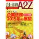 会社法務A2Z (エートゥーゼット) 2015年 01月号 [雑誌]