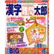 漢字難問太郎 2015年 02月号 [雑誌]