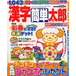 漢字簡単太郎 2015年 02月号 [雑誌]