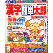 漢字簡単太郎 2015年 02月号 [雑誌]